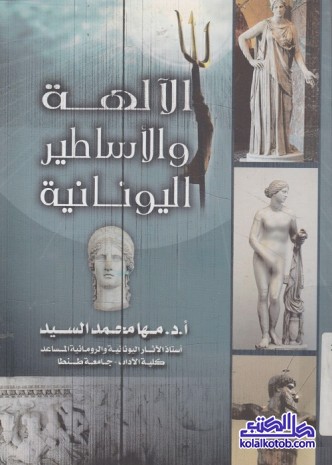 الآلهة والأساطير اليونانية
